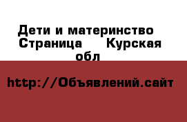  Дети и материнство - Страница 2 . Курская обл.